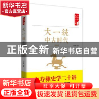 正版 大一统 中古时代 秦汉 白至德编著 红旗出版社 978750514129