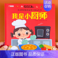 [单册]我是小厨师 [正版]儿童职业启蒙硬壳精装绘本0-2-3岁到1婴幼儿宝宝成长早教认知科普百科好玩的洞洞拉拉书撕不烂