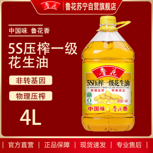 鲁花 5S压榨一级花生油 4L 食用油 粮油 礼品 家用炒菜 植物油 营养健康轻食 送礼佳品 物理压榨 香浓味美 团购