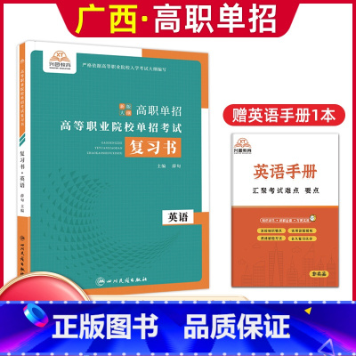 英语[复习书] 广西 [正版]2024年广西高职单招复习资料用书综合素质职业技能专项题库广西省高职单招考试真题试卷职业适