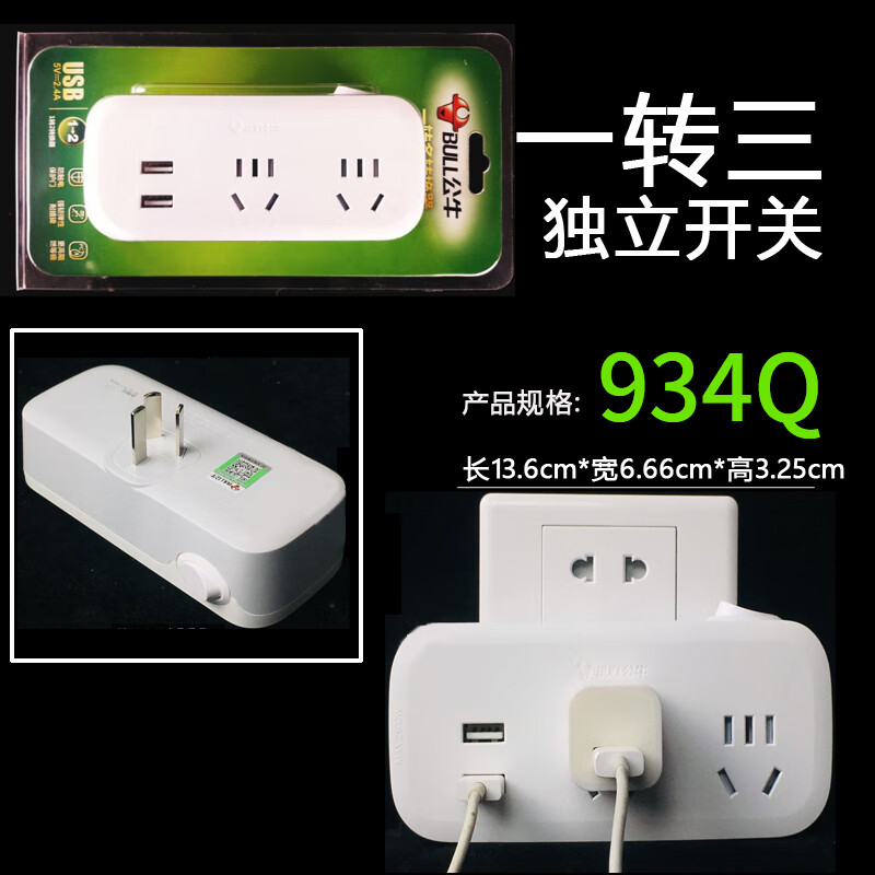 公牛一转三插座 新重GN-934Q(S)双USB2.1A 国标转换器(吸)