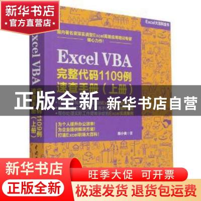 正版 Excel VBA 完整代码1109例速查手册(上) 韩小良 中国水利水