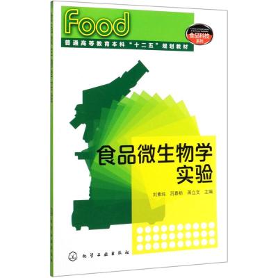 普通高等教育本科十二五规划教材:食品微生物学实验