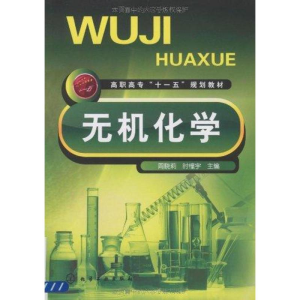 醉染图书无机化学9787122062444