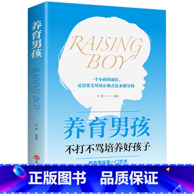 [正版]养育男孩书籍 养育男孩的启蒙之书 不打不骂培养男孩家庭教育早教 正面管教孩子的育儿书 如何养育男孩家教书