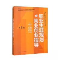 正版新书]职业生涯规划与就业创业指导(第3版)(21世纪通识教育