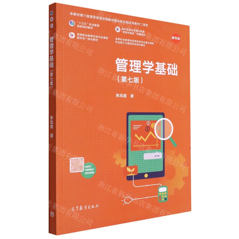 [N]管理学基础(第7版新专标高等职业教育财经商贸类专业通识课程职业能力与素质养成系列教材)-9787040559712
