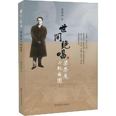 正版新书]世间绝唱 梁思成与林徽因窦忠如9787503498350