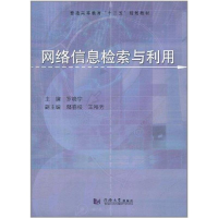 [M]网络信息检索与利用-9787560845999