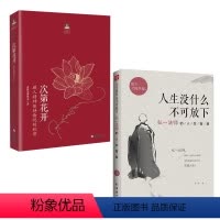 [正版]全套2册次第花开+人生没有什么放不下 弘一法师励志人生智慧书籍 希阿荣博堪布提升自己的书 成功励志类哲学书