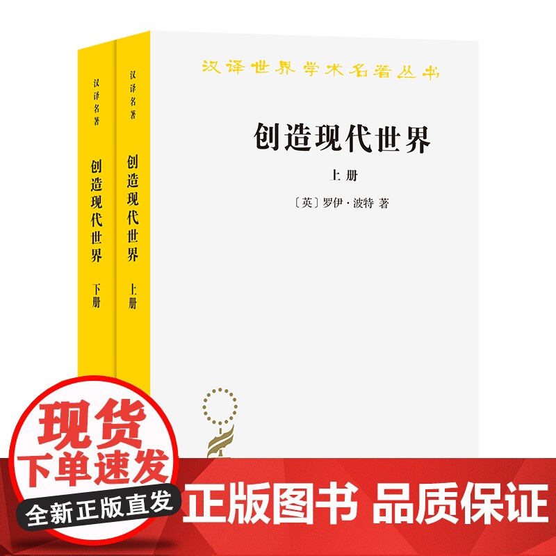 12月新书 创造现代世界:英国启蒙运动钩沉(上下册) (汉译名著本)[英]罗伊·波特 著 李源 张恒杰 李上 译 商务印