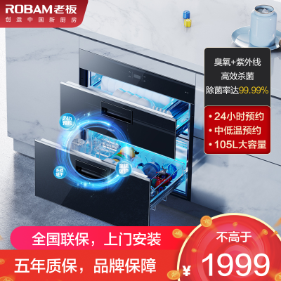 老板(ROBAM)家用嵌入式触控式消毒柜 105L大容量 24小时预约 中低温杀菌 紫外线+臭氧强力净化XB702X