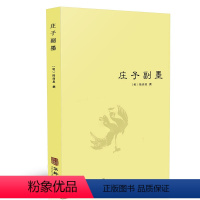 [正版]庄子副墨 陆西星撰著道家内丹东派国学经典四书五经哲学经典书籍