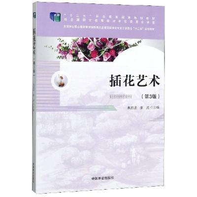 正版新书]插花艺术(附光盘第3版全国林业职业教育教学指导委员会