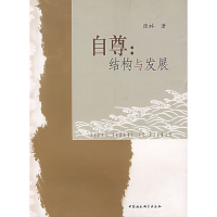 正版新书]自尊:结构与发展张林9787500457398