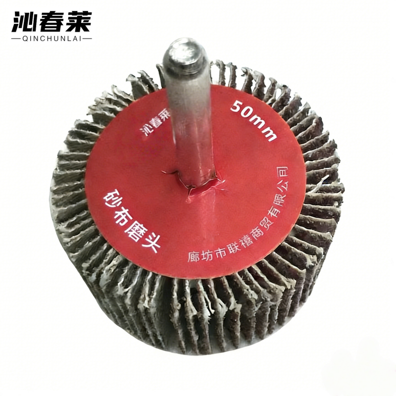 沁春莱 带柄砂布磨头百叶磨头 50mm 个