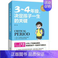 [正版] 3~4年级,决定孩子一生的关键 8-9-10岁幼儿童心理学健康指导小学生三四年级小孩子家庭教育手册 少儿成长学