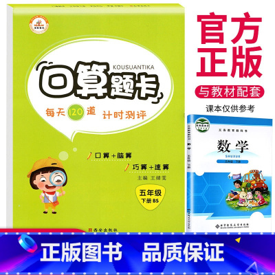 [正版]口算达标天天练五年级下册北师大版口算心算速算进阶版小学5年级数学同步计算题训练附答案口算题卡北师课标版专项训练