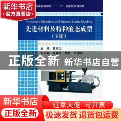 正版 先进材料及特种液态成型:下册 董祥忠主编 机械工业出版社