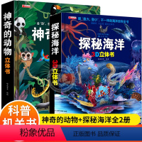[正版]全套2册 神奇的动物+探秘海洋立体书儿童3d立体书8岁以上翻翻书6-7-10岁以上书籍益智婴儿宝宝绘本故事书小