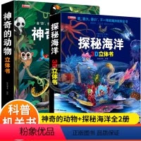 [正版]全套2册 神奇的动物+探秘海洋立体书儿童3d立体书8岁以上翻翻书6-7-10岁以上书籍益智婴儿宝宝绘本故事书小