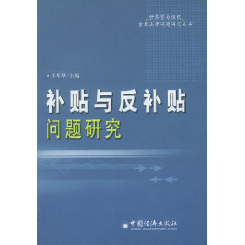 正版新书]补贴与反补贴问题研究——世纪贸易组织重要法律问题研
