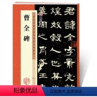 [正版]曹全碑字帖原碑帖历代经典碑帖高清放大对照本湖北美术出版社书店正品毛笔书法汉隶教程曹全碑隶书字帖