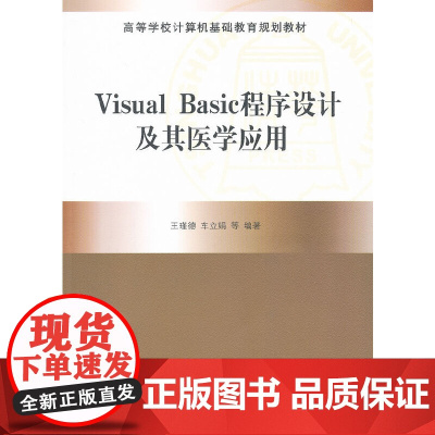 Visual Basic程序设计及其医学应用(高等学校计算机基础教育规划教材)