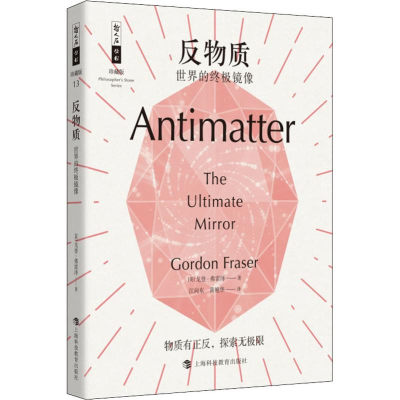 醉染图书反物质 世界的镜像9787542869128