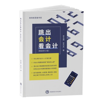 [M]跳出会计看会计(精装修订版) 李玉周,罗杰夫 著 -9787550439146