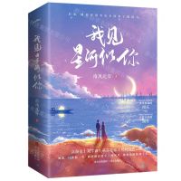 [N]我见星河似你(共2册)-9787573600585