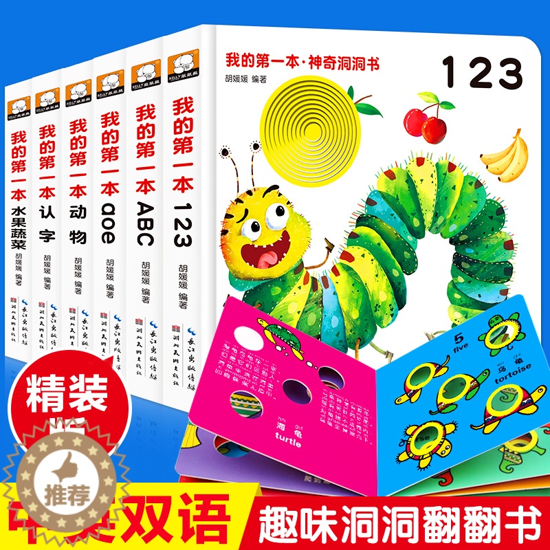 [醉染正版]神奇洞洞书全套6册 0-3岁宝宝双语启蒙绘本婴儿早教书籍3-6周岁宝宝撕不烂认知立体翻翻书益智游戏纸板书幼儿