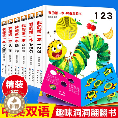 [醉染正版]神奇洞洞书全套6册 0-3岁宝宝双语启蒙绘本婴儿早教书籍3-6周岁宝宝撕不烂认知立体翻翻书益智游戏纸板书幼儿