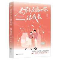 [N]世界不会偏心你但我会(精)-9787559467300