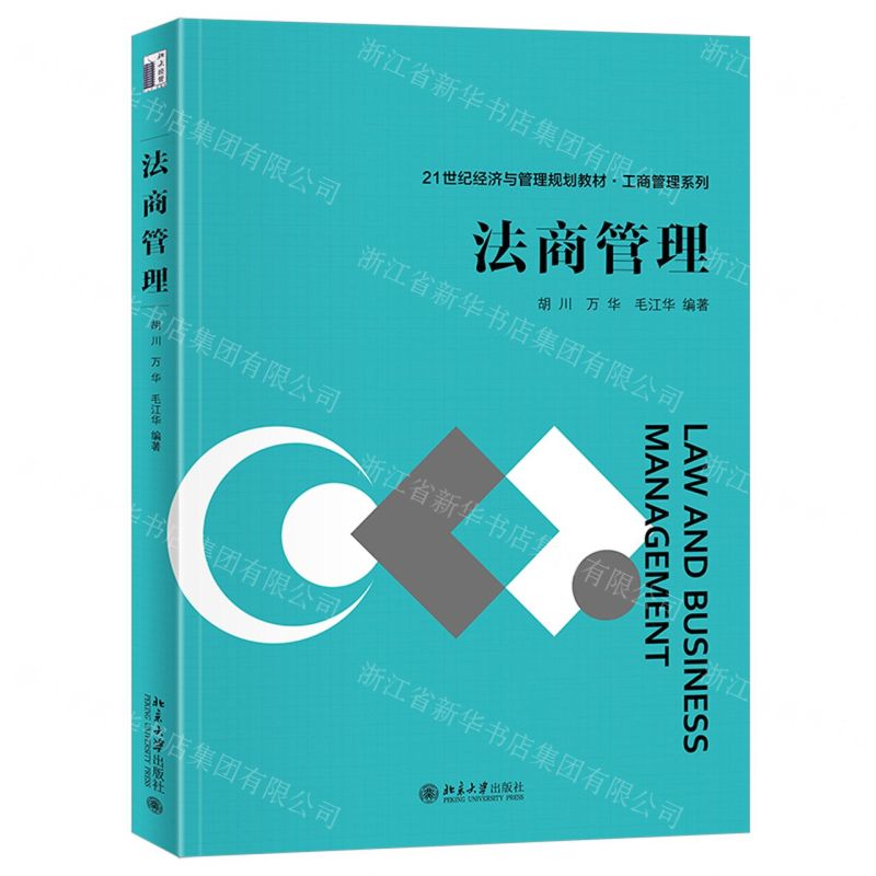 [N]法商管理(21世纪经济与管理规划教材)/工商管理系列-9787301336243