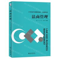 [N]法商管理(21世纪经济与管理规划教材)/工商管理系列-9787301336243