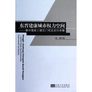 醉染图书东晋建康城市权力空间9787564134518