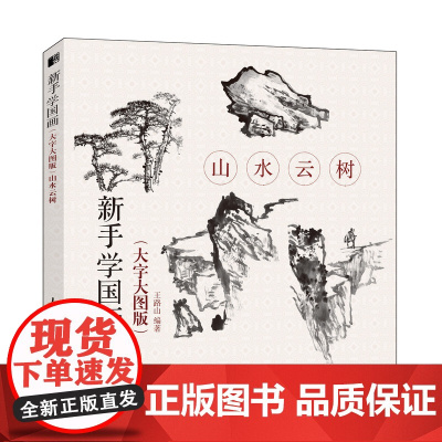 新手学国画(大字大图版) 山水云树 国画写意绘画修养和技法 中老年人国画基础教程书籍 工笔画白描水墨画技法写意画入门教材