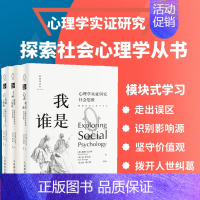 [正版]套装3册从玫瑰到枪炮 心理学实证研究社会关系+我是谁 心理学实证研究社会思维+改变或免疫 心理学实证研究社会影响