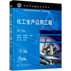 [N]化工生产公用工程(第2版高等职业教育规划教材)-9787122389237