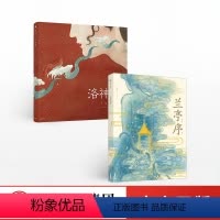 洛神赋+兰亭序(套装2册)绘本版 [正版]洛神赋+兰亭序(套装2册)绘本版 叶露盈 著