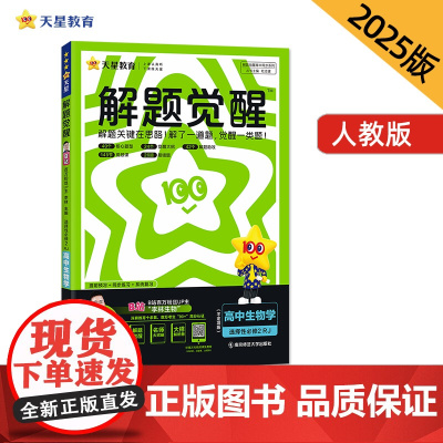 解题觉醒 选择性必修2 生物学不定项 RJ (人教新教材)高二上 名师大招讲解 2025年新版 天星教育