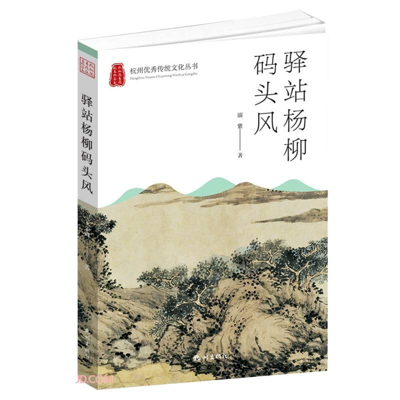 正版新书]驿站杨柳码头风李开云//马钊|编者#cln#考拉看看|责编#