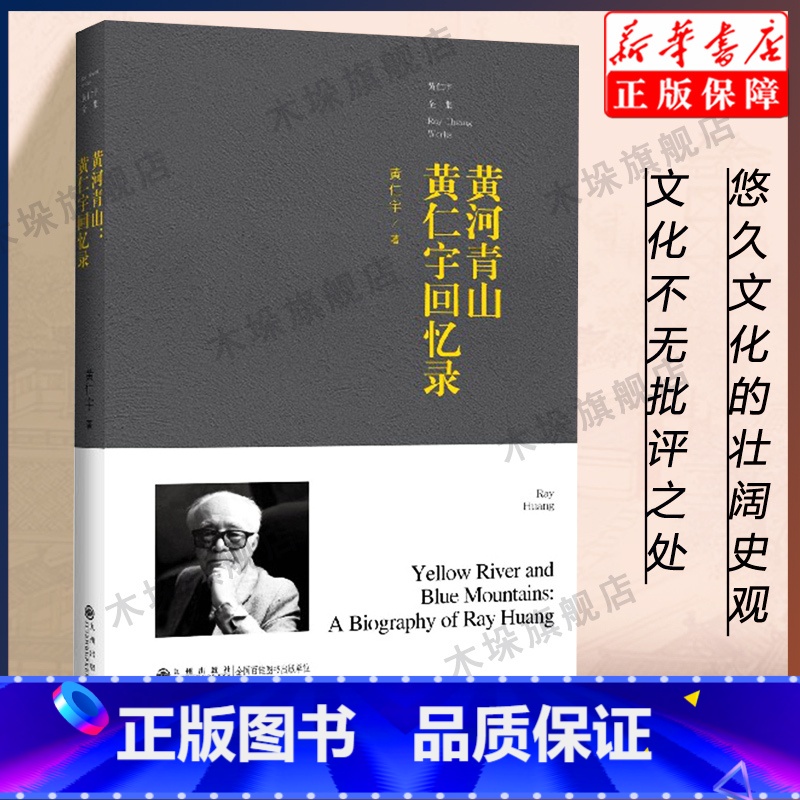 [正版]黄河青山 黄仁宇回忆录 黄仁宇全集 在书中追忆其平生经历与学术志业的奋斗过程 史学理论书店书籍
