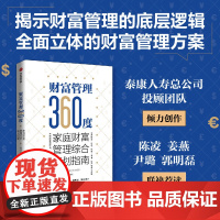财富管理360度 全球财富的分水 提供综合立体全面的财富管理方案 泰康人寿总公司投顾团队著 揭示财富管理的底层逻辑 经济