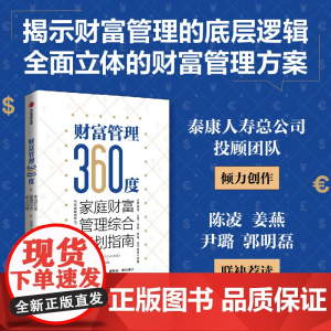 财富管理360度 全球财富的分水 提供综合立体全面的财富管理方案 泰康人寿总公司投顾团队著 揭示财富管理的底层逻辑 经济