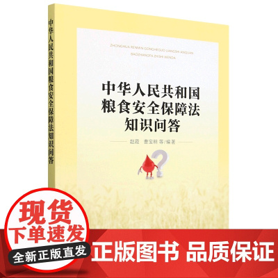 中华人民共和国粮食安全保障法知识问答 赵霞 曹宝明 编 9787109320222 中国农业出版社