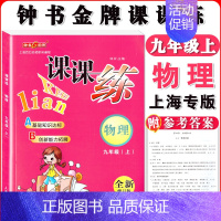 九年级上物理单本 小学通用 [正版]钟书金牌课课练一二三四五六七八九年级上册下册语文数学英语小学生1-6年级第一二学期
