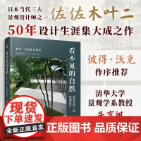 看不见的自然 佐佐木叶二的景观设计 佐佐木叶二 著 建筑