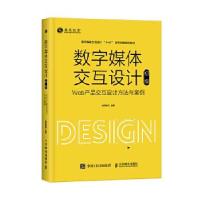 正版新书]数字媒体交互设计威凤教育9787115549938